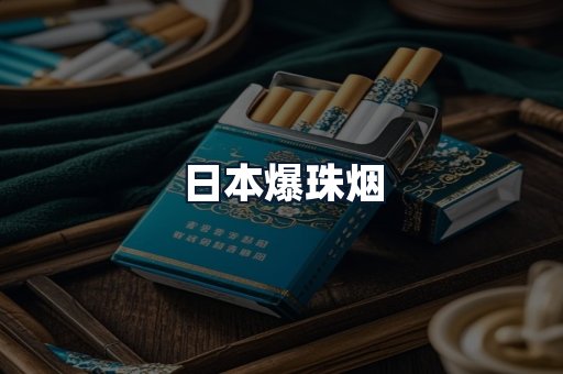 日本爆珠烟